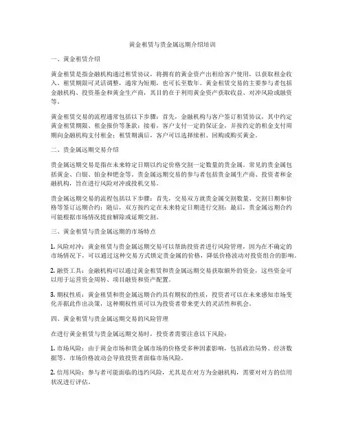 黄金租赁与贵金属远期介绍培训