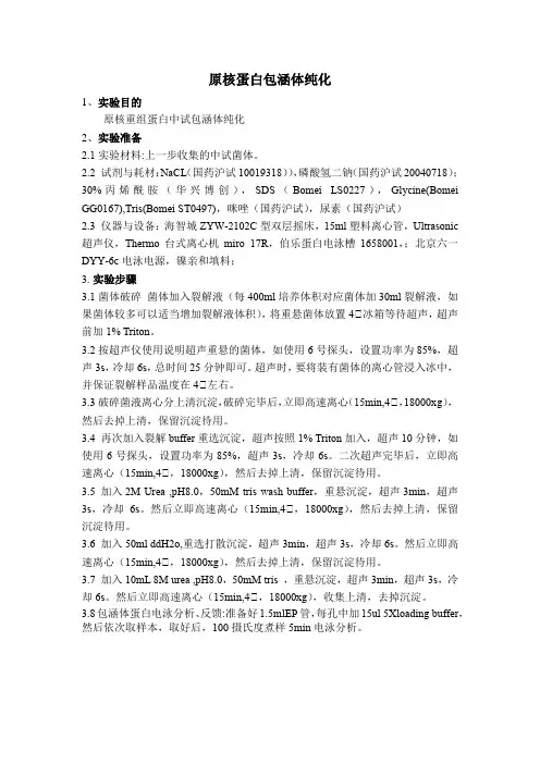 原核蛋白包涵体纯化