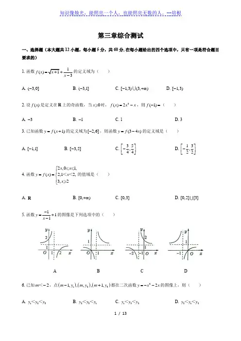 人教版B版(2019)高中数学必修第一册：第三章 函数 综合测试(附答案与解析)