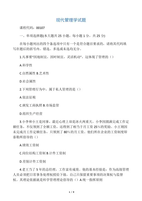 2019年4月全国自考《现代管理学》试题和答案-5页word资料