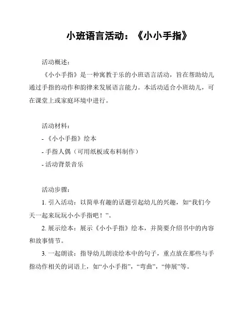 小班语言活动：《小小手指》