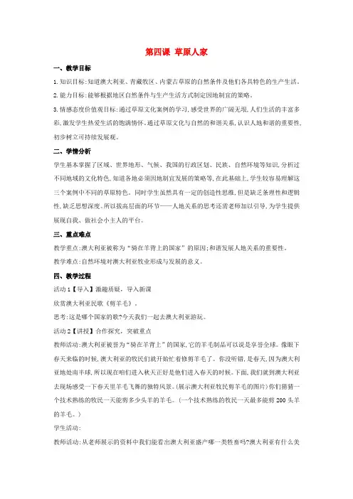 2018-2019学年七年级历史与社会上册 第三单元 各具特色的区域生活 第四课 草原人家教案 人教版