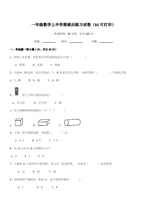 2019-2020年度北师大版一年级数学上半学期课后练习试卷(A4可打印)