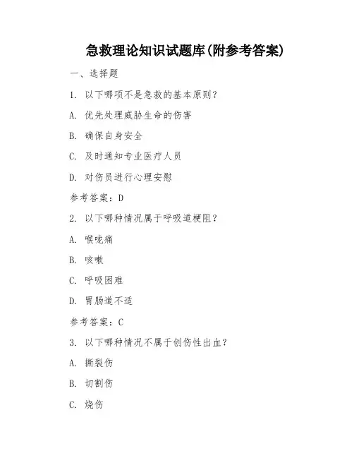 急救理论知识试题库(附参考答案)