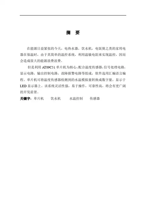 毕业论文--基于单片机饮水机温度控制系统的设计
