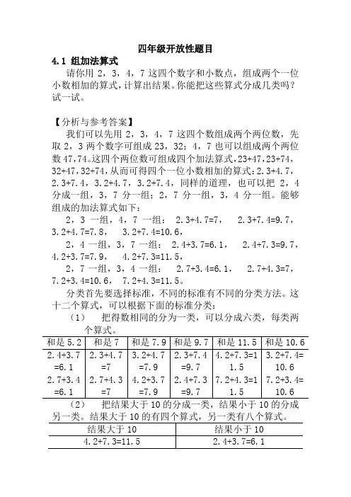 小学4年级数学下册开放性题目讲解及竞赛试题含答案