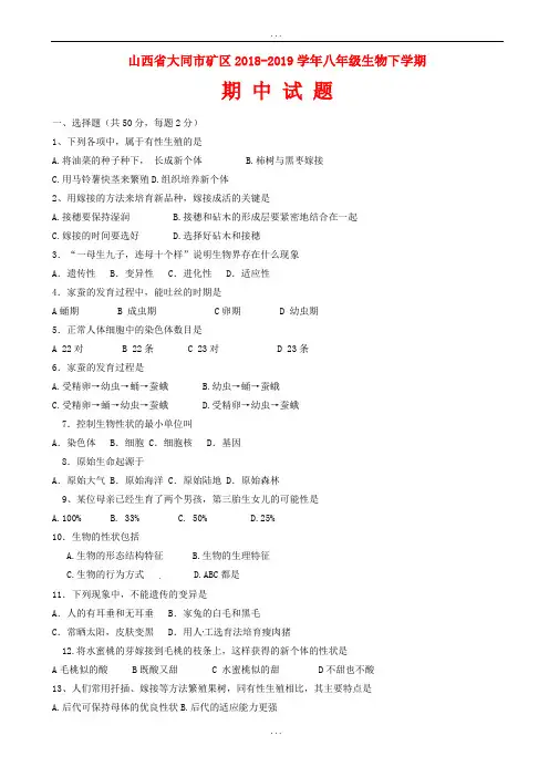 山西省大同市矿区2018-2019学年八年级生物下学期期中试题新人教版(有详细答案)