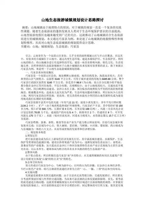 山地生态旅游城镇规划设计思路探讨
