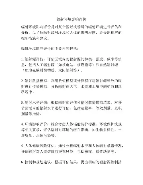 辐射环境影响评价