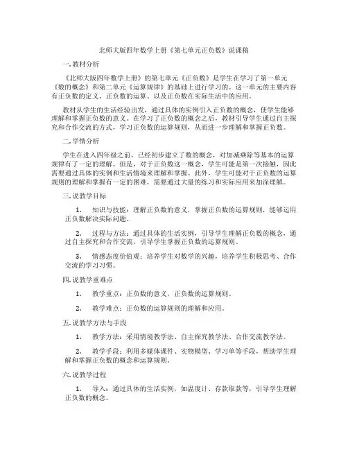 北师大版四年数学上册《第七单元正负数》说课稿