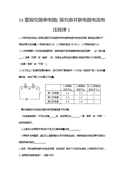2020-2021学年度九年级物理上册期末综合练习—13章探究简单电路(探究串并联电路电流电压规律)