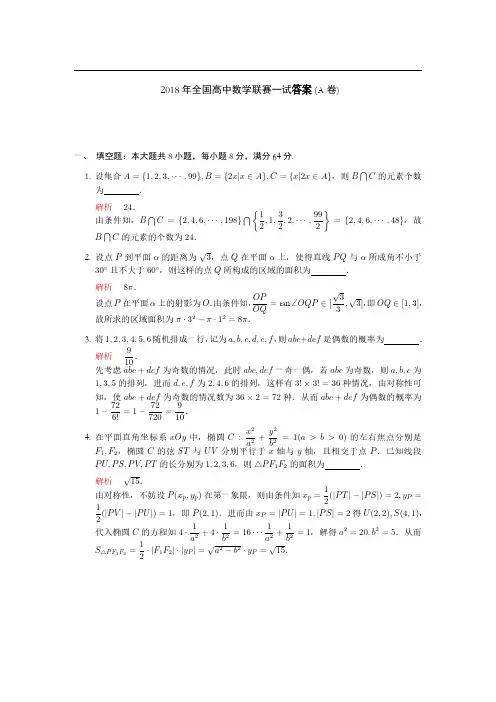 2018年全国高中数学联赛真题(一试和二试)(A卷)试题(教师版)