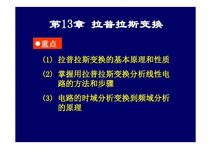 《电路》第十三章 拉普拉斯变换