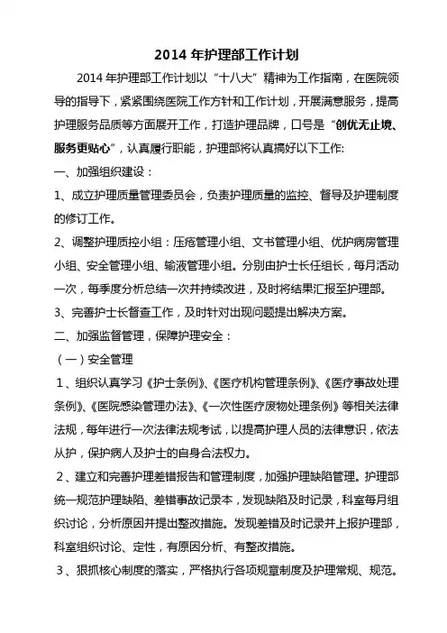 2014年护理部工作计划
