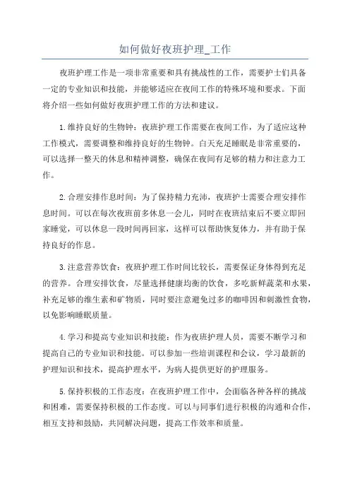 如何做好夜班护理_工作