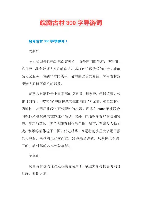 皖南古村300字导游词