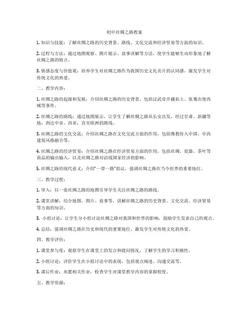 初中丝绸之路教案