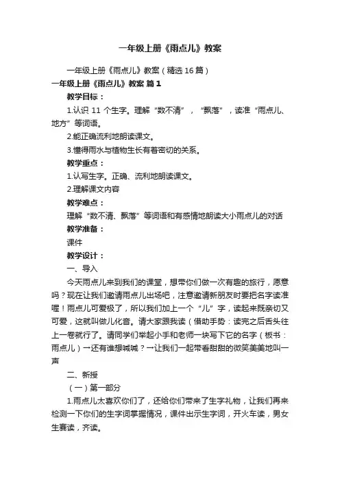 一年级上册《雨点儿》教案