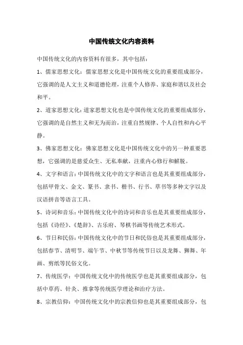 中国传统文化内容资料