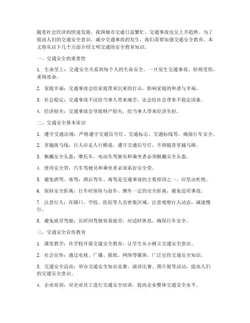 文明交通的安全教育知识