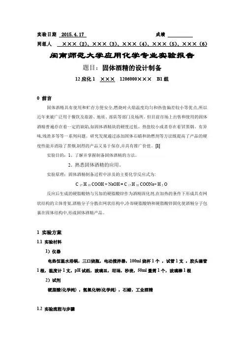 固体酒精的设计制备实验报告