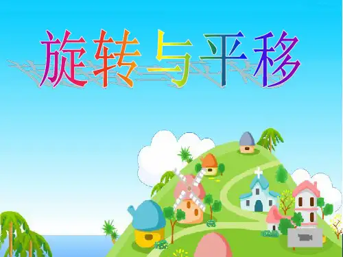 三年级下册数学课件-4.1 旋转与平移  ︳西师大版  