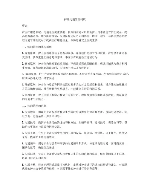 护理沟通管理制度