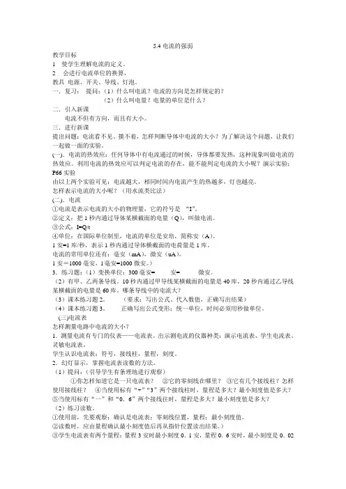 5.4电流的强弱教案