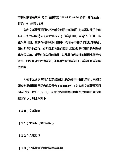 专利文献著录项目统一代码(INID)
