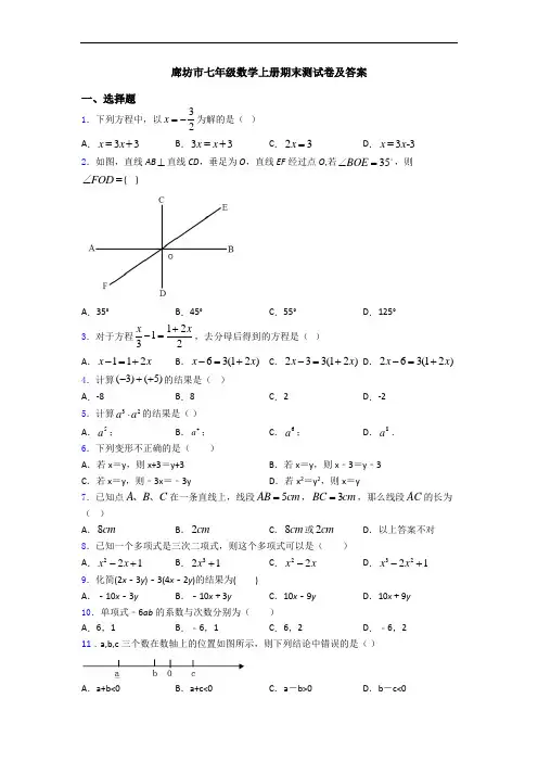 廊坊市七年级数学上册期末测试卷及答案
