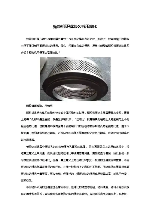 颗粒机环模怎么看压缩比