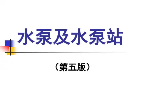 泵与泵站第一讲