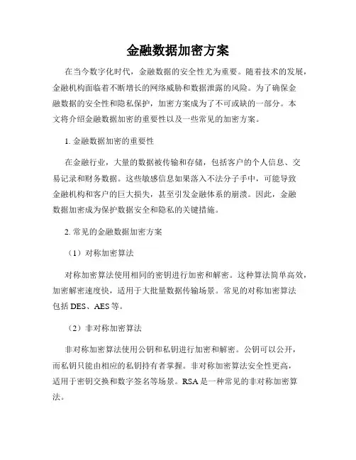 金融数据加密方案