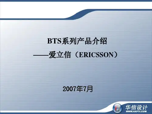 BTS设备介绍
