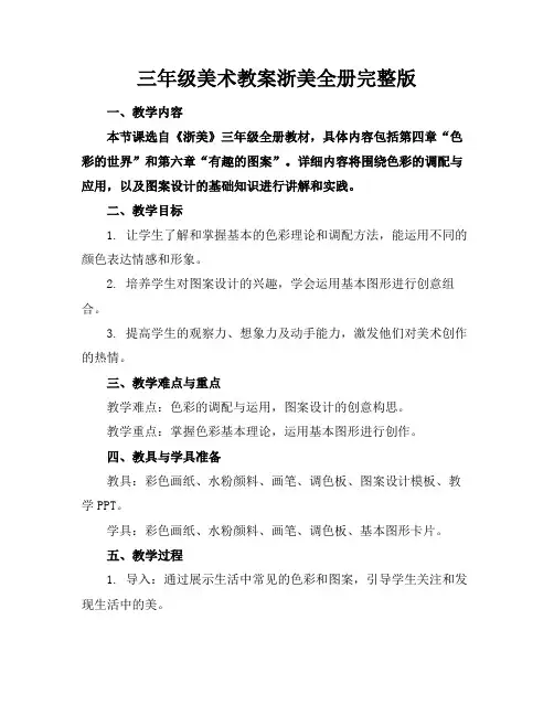 三年级美术教案浙美全册完整版