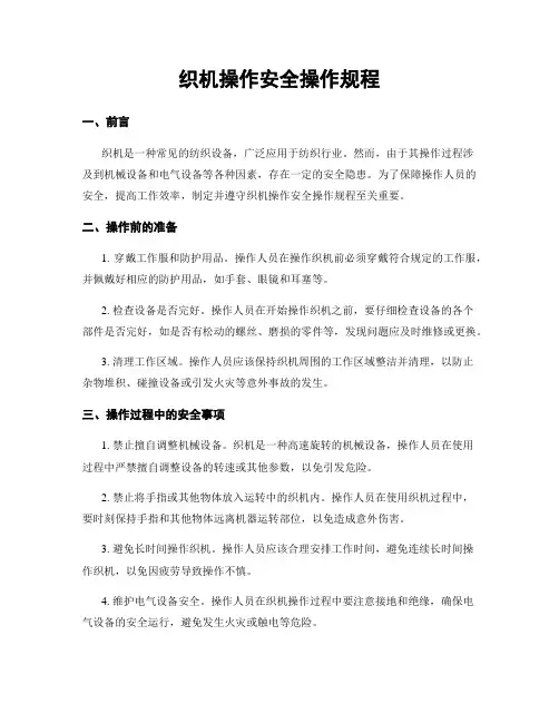 织机操作安全操作规程