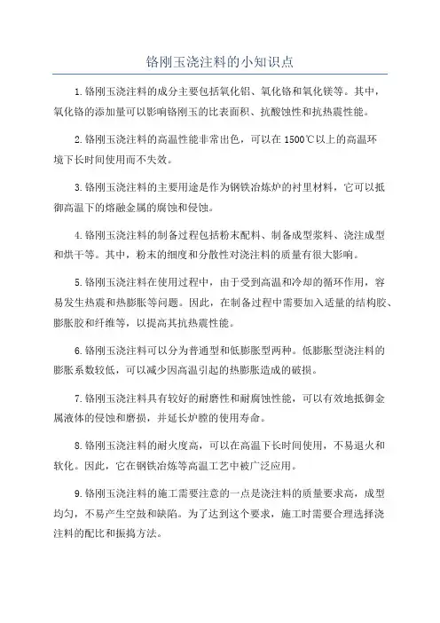 铬刚玉浇注料的小知识点