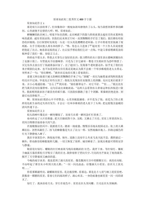 原来如此初二优秀作文600字5篇