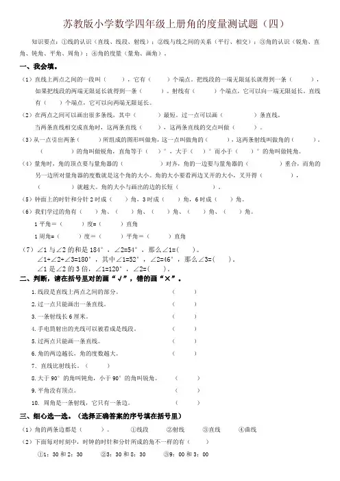 苏教版小学数学四年级上册角的度量测试卷(四)-推荐