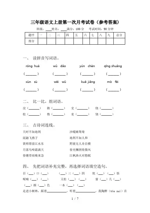三年级语文上册第一次月考试卷(参考答案)