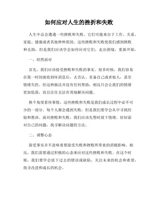 如何应对人生的挫折和失败