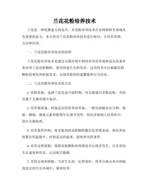 兰花花粉培养技术
