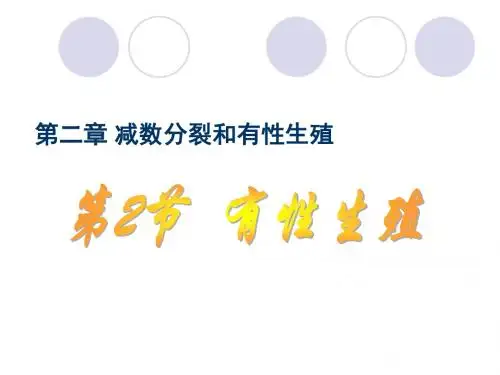 苏教版高中生物必修2课件 身边的生物科学课件2