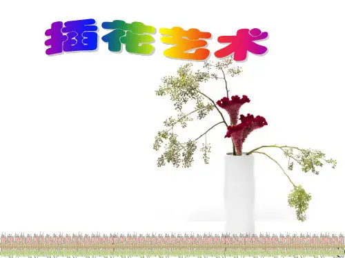 茶艺与插花艺术PPT课件