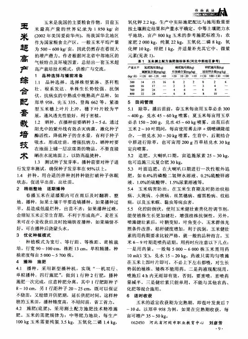 玉米超高产综合配套栽培技术