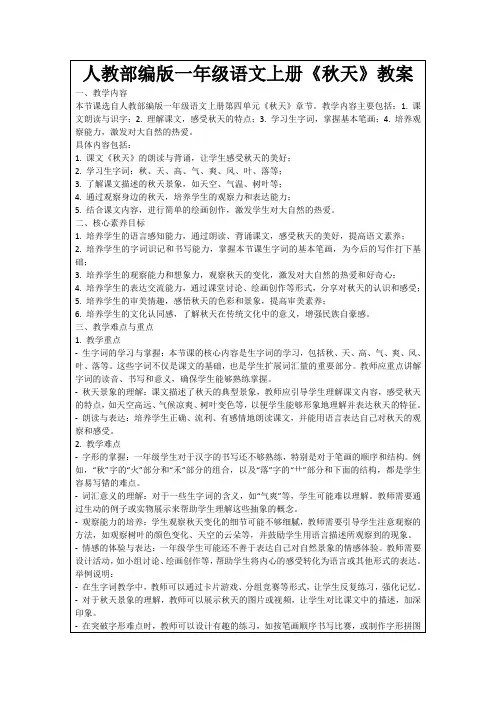 人教部编版一年级语文上册《秋天》教案