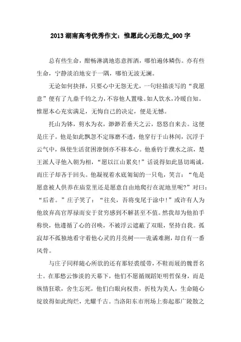2013湖南高考优秀作文：惟愿此心无怨尤_900字