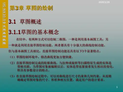 UG NX10.0中文版基础第3章 草图的绘制