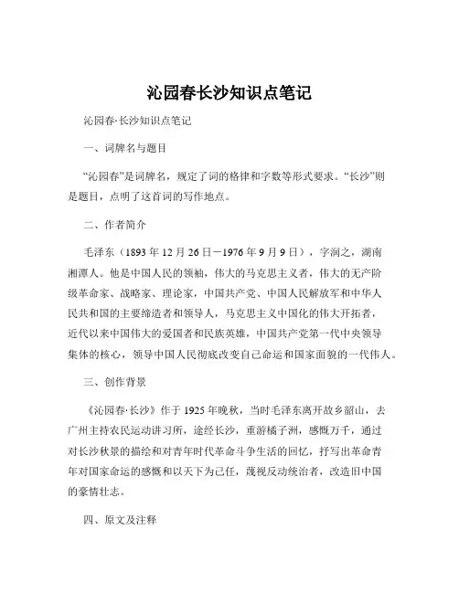 沁园春长沙知识点笔记