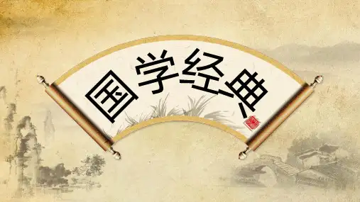 古典中国风国学经典教师说课通用课件PPT模板全篇